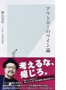 アウトローのワイン論 (光文社新書)(光文社新書)