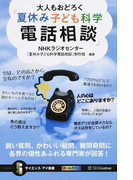 大人もおどろく「夏休み子ども科学電話相談」 鋭い質問、かわいい疑問、難問奇問に各界の個性あふれる専門家が回答! (サイエンス・アイ新書 科学)(サイエンス・アイ新書)