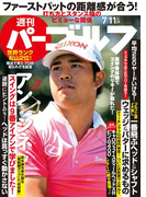 週刊パーゴルフ 2017/7/11号