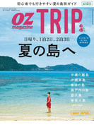 OZmagazine TRIP 2017年8月号(OZmagazine)