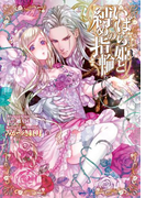 いばら姫と縛めの指輪(ヴァニラ文庫)