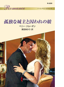 孤独な城主と囚われの娘(ハーレクイン・ロマンス)
