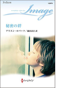秘密の絆(ハーレクイン・イマージュ)