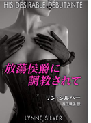 放蕩侯爵に調教されて(ハーレクイン・デジタル)