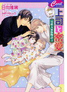 上司と密愛 ~男系大家族物語3~(セシル文庫)