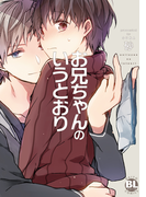 お兄ちゃんのいうとおり(B-Levo)