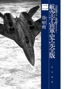 航空宇宙軍史・完全版二 火星鉄道一九/巡洋艦サラマンダー