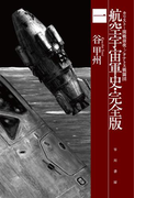 航空宇宙軍史・完全版一 カリスト―開戦前夜―/タナトス戦闘団