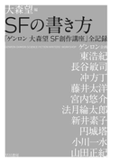 SFの書き方 「ゲンロン 大森望 SF創作講座」全記録