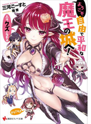 ようこそ自由で平和な魔王の城へ! 人は、クズになれる(講談社ラノベ文庫)