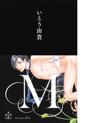 M【特別版】(イラスト付き)(Cross novels)