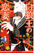 白狼王の恋妻【イラスト入り】(ビーボーイノベルズ)