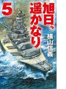 旭日、遥かなり5(C★NOVELS)