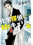 化学探偵Mr.キュリー6(中公文庫)