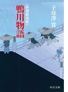 新選組挽歌 鴨川物語(中公文庫)