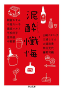 泥酔懺悔(ちくま文庫)