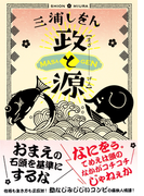 政と源(集英社オレンジ文庫)