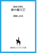 流血女神伝 砂の覇王7(コバルト文庫)