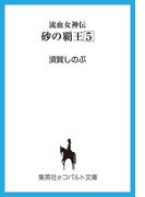 流血女神伝 砂の覇王5(コバルト文庫)