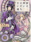 王立探偵シオンの過ち(コバルト文庫)