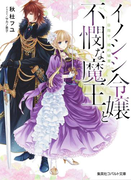 イノシシ令嬢と不憫な魔王 目指せ、婚約破棄!(コバルト文庫)