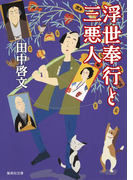 浮世奉行と三悪人(集英社文庫)