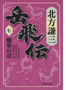 岳飛伝 七 懸軍の章(集英社文庫)