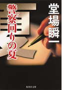 警察回りの夏(メディア三部作)(集英社文庫)