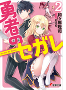 勇者のセガレ 2 (電撃文庫)(電撃文庫)