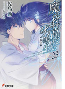 魔法科高校の劣等生 23 孤立編 (電撃文庫)(電撃文庫)
