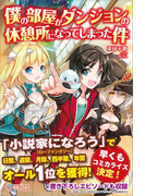 僕の部屋がダンジョンの休憩所になってしまった件(ツギクルブックス)