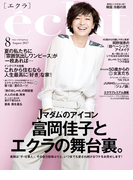 eclat 2017年8月号
