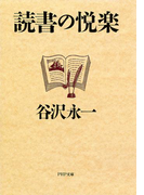 読書の悦楽(PHP文庫)