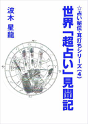 世界「超占い」見聞記