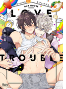 アワーハウスラブトラブル 【電子限定特典付き】(バンブーコミックス Qpaコレクション)