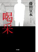 喝采