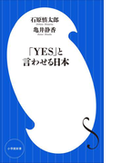 「YES」と言わせる日本(小学館新書)(小学館新書)