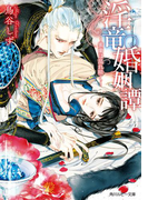 淫竜婚姻譚 ~蜜蘭は乱れ咲く~ 【電子特別版】(角川ルビー文庫)