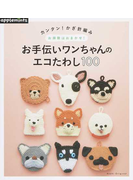 カンタン！かぎ針編み お掃除はおまかせ！お手伝いワンちゃんのエコたわし１００