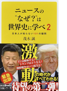 ニュースの“なぜ?”は世界史に学べ 2 日本人が知らない101の疑問 (SB新書)(SB新書)
