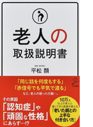 老人の取扱説明書 (SB新書)(SB新書)