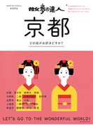 散歩の達人 京都(交通新聞社)