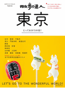 散歩の達人 東京(交通新聞社)