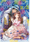 溺愛シーク 異国のプリンスと極甘・玉の輿婚(オパール文庫)