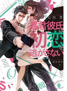 暴君彼氏は初恋を逃がさない(オパール文庫)