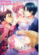【期間限定50%OFF】身代わり婚前セックス~3人のフィアンセは絶倫のケダモノで… 1