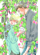 天水桃綺譚【イラスト付】(プラチナ文庫)