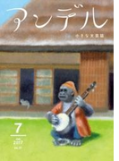 アンデル 2017年7月号(アンデル)