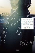 ボクたちはみんな大人になれなかった