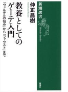 教養としてのゲーテ入門―「ウェルテルの悩み」から「ファウスト」まで―(新潮選書)(新潮選書)